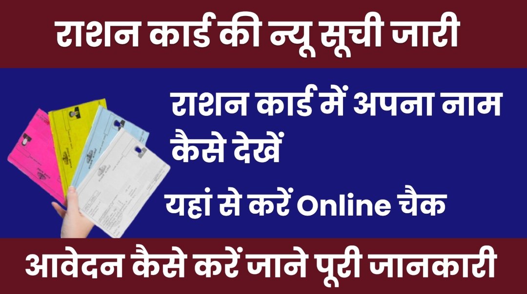 Rasan card suchi राशन कार्ड की नई सूची जारी