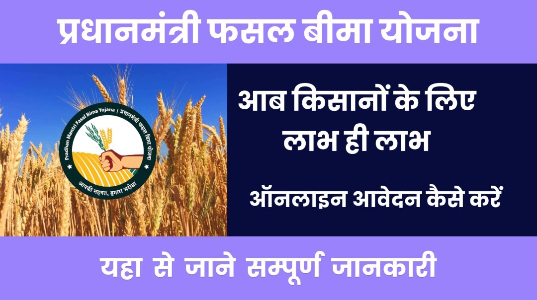 PM Fasal beema yojna प्रधानमंत्री फसल बीमा योजना