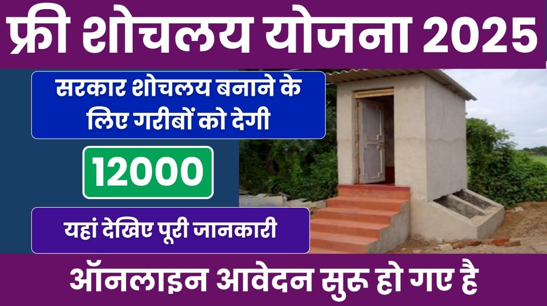 Free shochalay yojna 2025